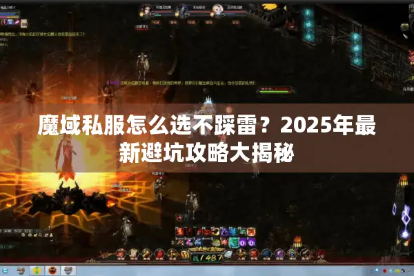 魔域私服怎么选不踩雷？2025年最新避坑攻略大揭秘