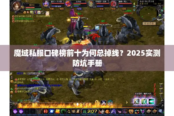 魔域私服口碑榜前十为何总掉线?2025实测防坑手册 魔域私服口碑榜前十为何总掉线?2025实测防坑手册