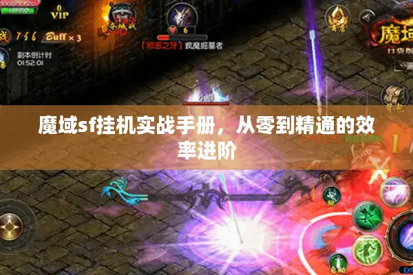 魔域sf挂机实战手册，从零到精通的效率进阶