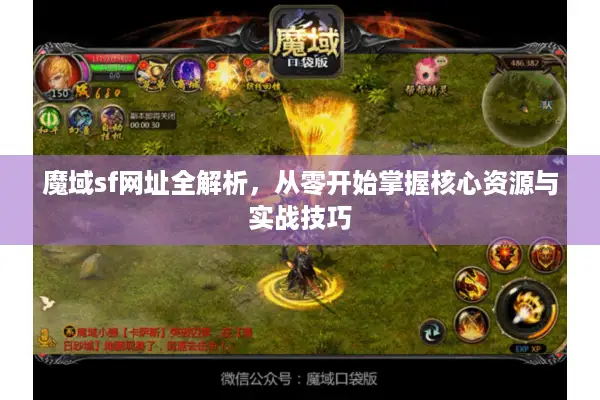 魔域sf网址全解析，从零开始掌握核心资源与实战技巧