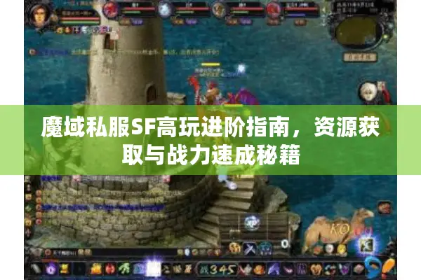 魔域私服SF高玩进阶指南，资源获取与战力速成秘籍