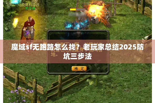 魔域sf无跑路怎么找？老玩家总结2025防坑三步法