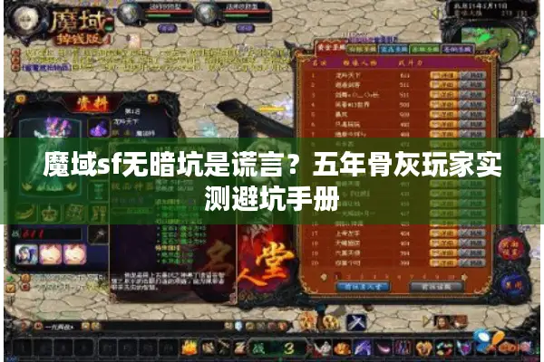 魔域sf无暗坑是谎言？五年骨灰玩家实测避坑手册