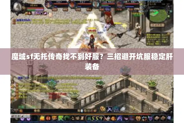 魔域sf无托传奇找不到好服？三招避开坑服稳定肝装备