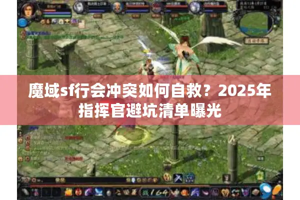 魔域sf行会冲突如何自救？2025年指挥官避坑清单曝光