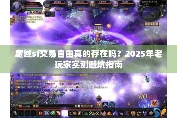 魔域sf交易自由真的存在吗？2025年老玩家实测避坑指南