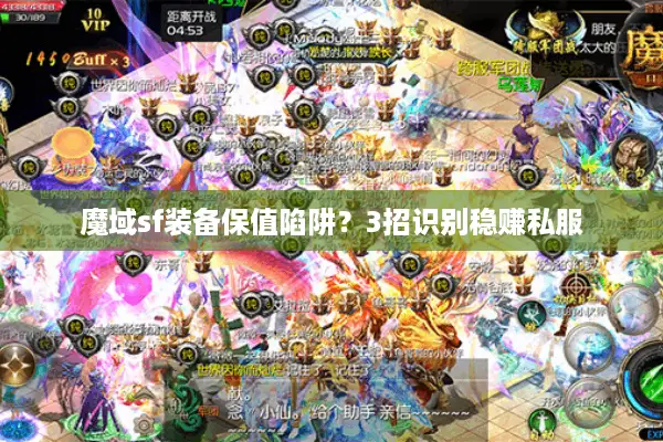 魔域sf装备保值陷阱？3招识别稳赚私服