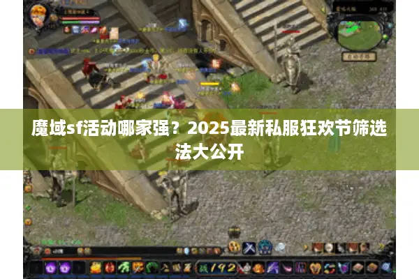 魔域sf活动哪家强？2025最新私服狂欢节筛选法大公开