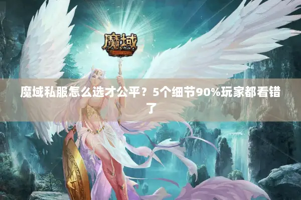 魔域私服怎么选才公平?5个细节90%玩家都看错了 魔域私服怎么选才公平?5个细节90%玩家都看错了