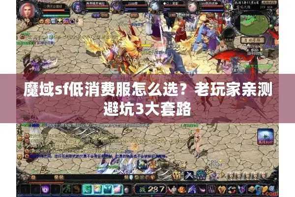 魔域sf低消费服怎么选？老玩家亲测避坑3大套路