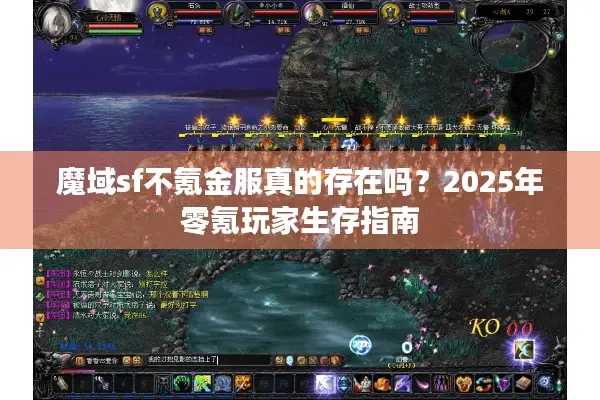 魔域sf不氪金服真的存在吗？2025年零氪玩家生存指南
