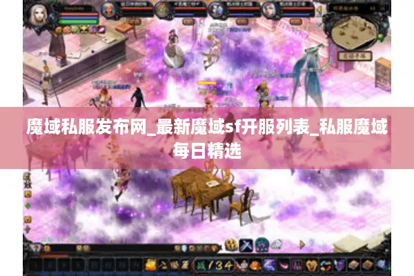 魔域私服发布网_最新魔域sf开服列表_私服魔域每日精选