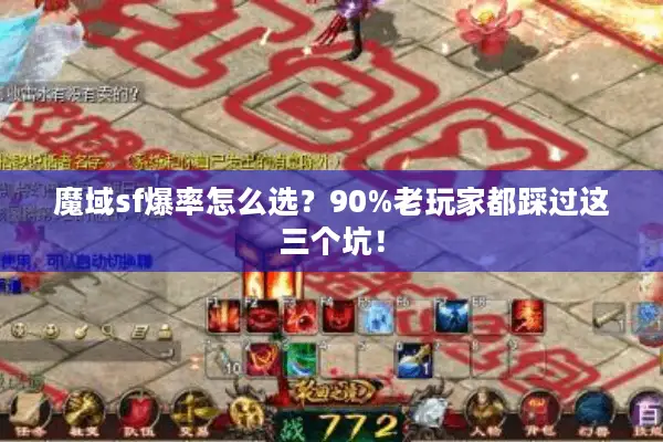 魔域sf爆率怎么选？90%老玩家都踩过这三个坑！