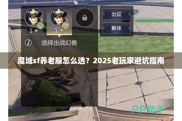魔域sf养老服怎么选?2025老玩家避坑指南 魔域sf养老服怎么选?2025老玩家避坑指南