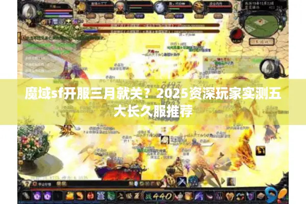 魔域sf开服三月就关？2025资深玩家实测五大长久服推荐