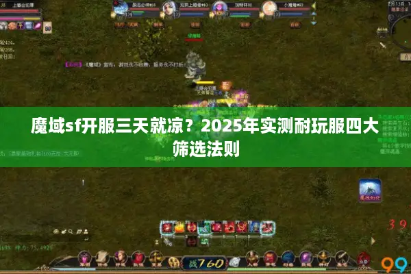 魔域sf开服三天就凉？2025年实测耐玩服四大筛选法则