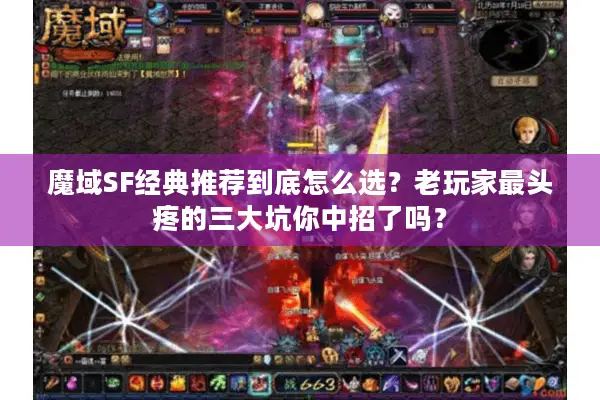 魔域SF经典推荐到底怎么选？老玩家最头疼的三大坑你中招了吗？
