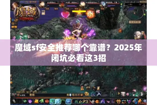 魔域sf安全推荐哪个靠谱？2025年闭坑必看这3招