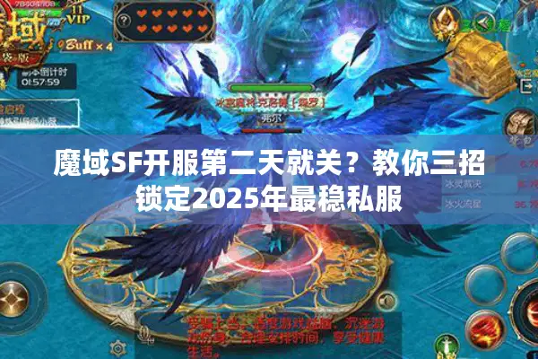 魔域SF开服第二天就关？教你三招锁定2025年最稳私服