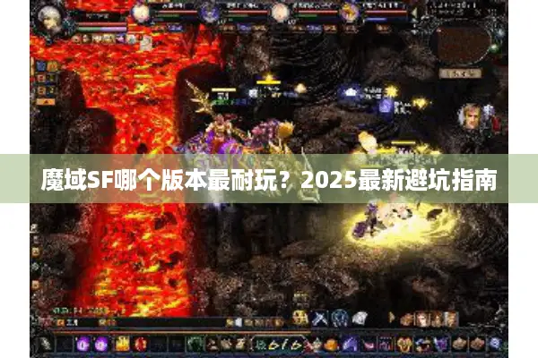魔域SF哪个版本最耐玩？2025最新避坑指南