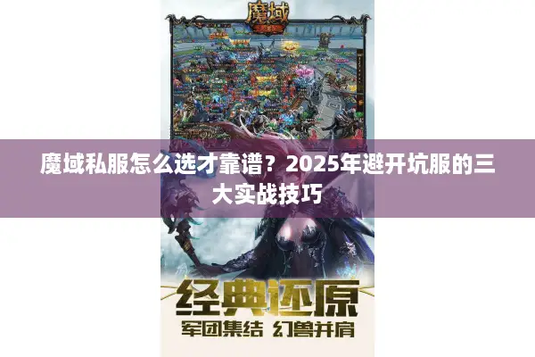 魔域私服怎么选才靠谱？2025年避开坑服的三大实战技巧
