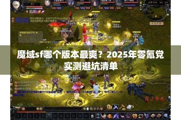 魔域sf哪个版本最爽？2025年零氪党实测避坑清单