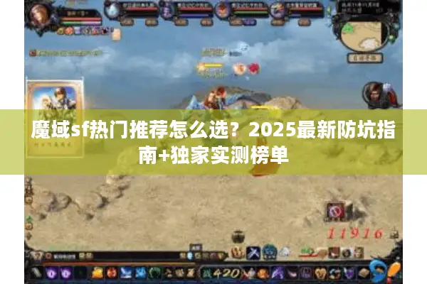 魔域sf热门推荐怎么选？2025最新防坑指南+独家实测榜单