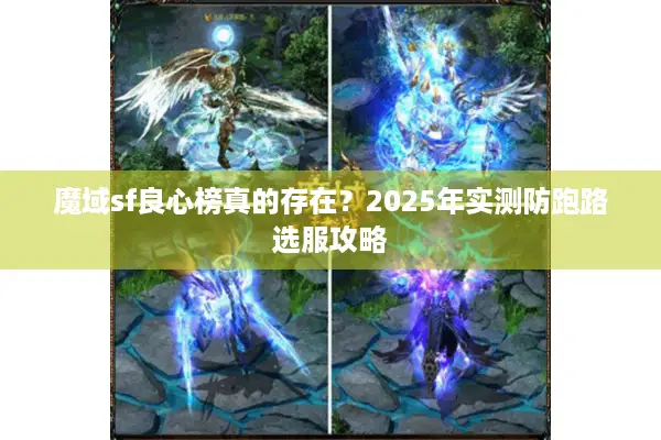 魔域sf良心榜真的存在？2025年实测防跑路选服攻略