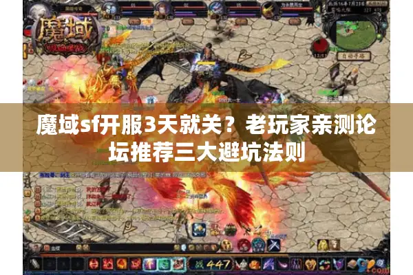 魔域sf开服3天就关？老玩家亲测论坛推荐三大避坑法则