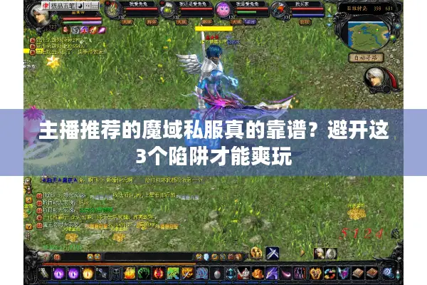 主播推荐的魔域私服真的靠谱？避开这3个陷阱才能爽玩