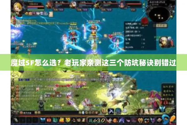 魔域SF怎么选？老玩家亲测这三个防坑秘诀别错过