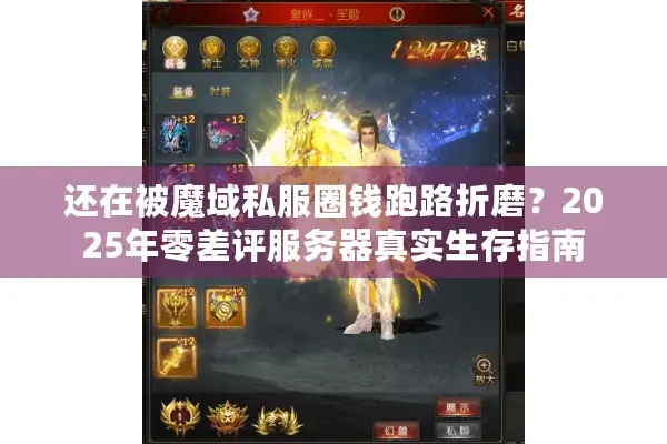 还在被魔域私服圈钱跑路折磨？2025年零差评服务器真实生存指南