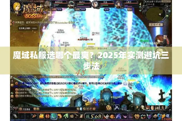 魔域私服选哪个最爽？2025年实测避坑三步法