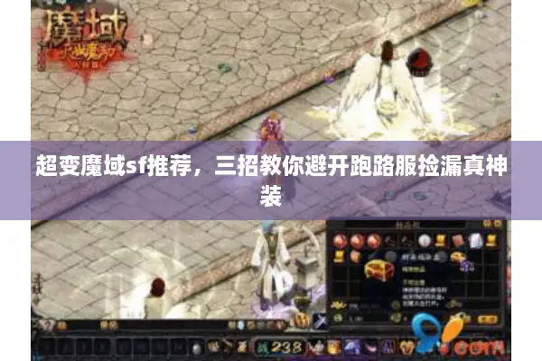超变魔域sf推荐，三招教你避开跑路服捡漏真神装