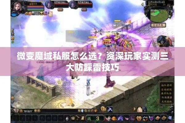 微变魔域私服怎么选？资深玩家实测三大防踩雷技巧