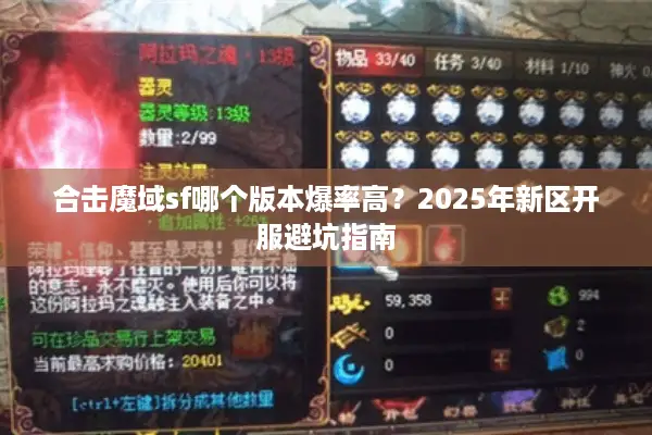 合击魔域sf哪个版本爆率高？2025年新区开服避坑指南