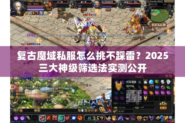 复古魔域私服怎么挑不踩雷?2025三大神级筛选法实测公开 复古魔域私服怎么挑不踩雷?2025三大神级筛选法实测公开