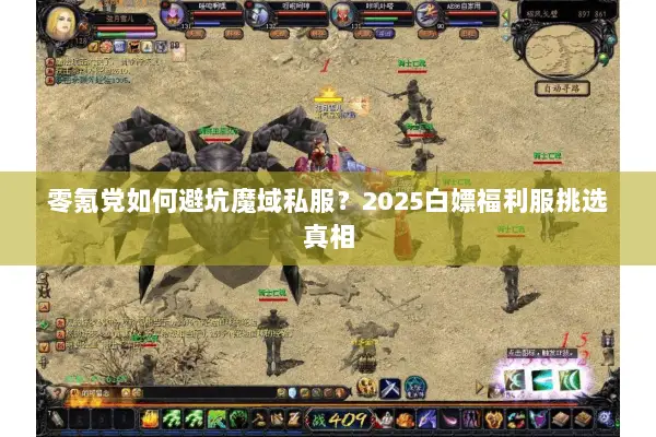 零氪党如何避坑魔域私服？2025白嫖福利服挑选真相