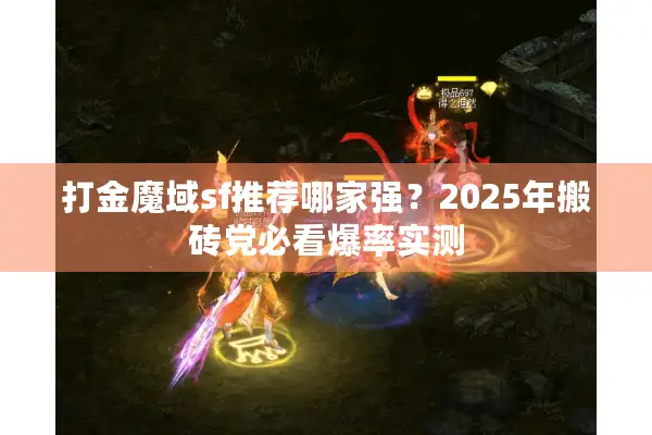 打金魔域sf推荐哪家强？2025年搬砖党必看爆率实测