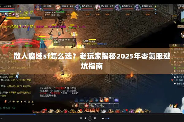 散人魔域sf怎么选？老玩家揭秘2025年零氪服避坑指南