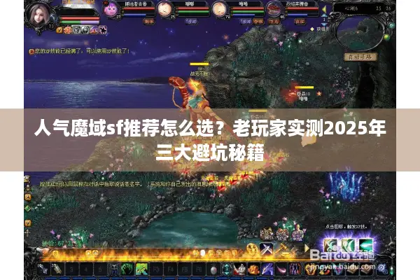 人气魔域sf推荐怎么选？老玩家实测2025年三大避坑秘籍