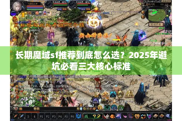 长期魔域sf推荐到底怎么选？2025年避坑必看三大核心标准