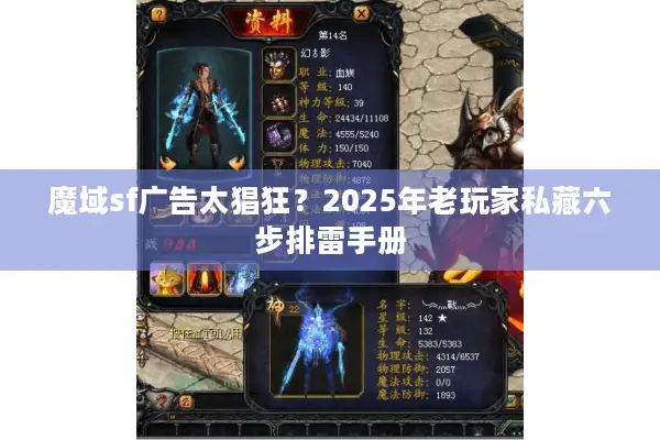 魔域sf广告太猖狂？2025年老玩家私藏六步排雷手册