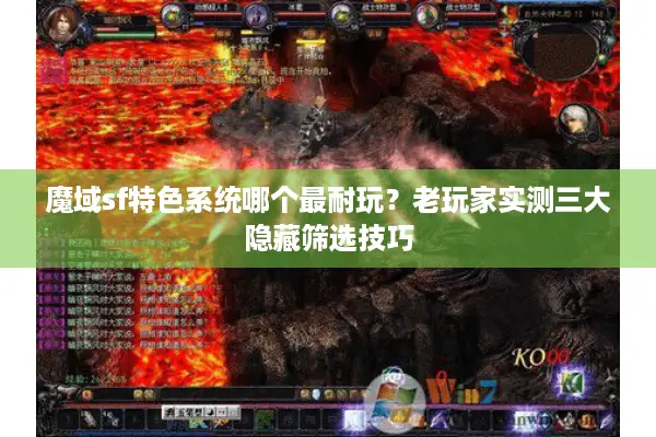 魔域sf特色系统哪个最耐玩？老玩家实测三大隐藏筛选技巧