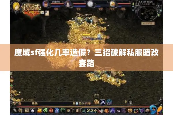 魔域sf强化几率造假？三招破解私服暗改套路