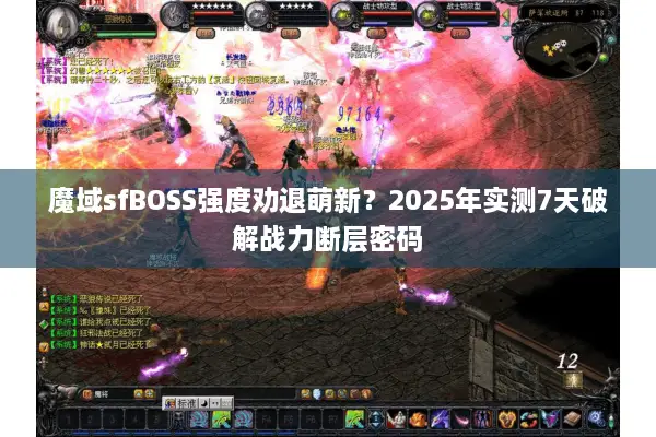 魔域sfBOSS强度劝退萌新？2025年实测7天破解战力断层密码