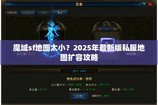 魔域sf地图太小？2025年最新版私服地图扩容攻略