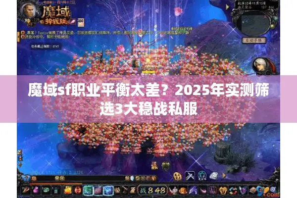 魔域sf职业平衡太差？2025年实测筛选3大稳战私服