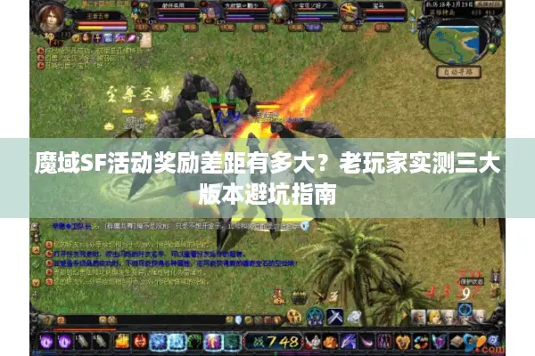 魔域SF活动奖励差距有多大？老玩家实测三大版本避坑指南