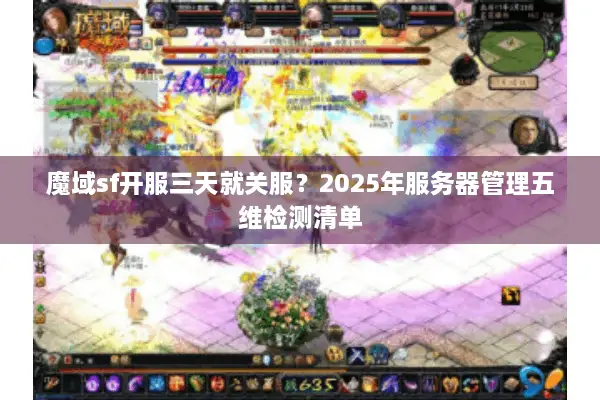 魔域sf开服三天就关服？2025年服务器管理五维检测清单